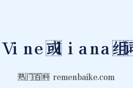 Vine或liana组词是什么意思的图片